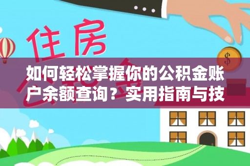 西华如何轻松掌握你的公积金账户余额查询？实用指南与技巧