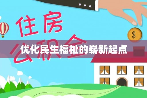 西华优化民生福祉的崭新起点