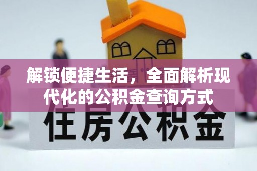 西华解锁便捷生活，全面解析现代化的公积金查询方式