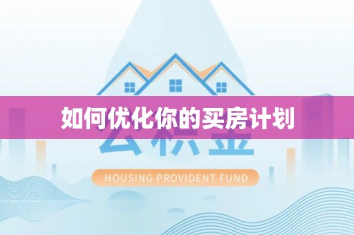 西华如何优化你的买房计划