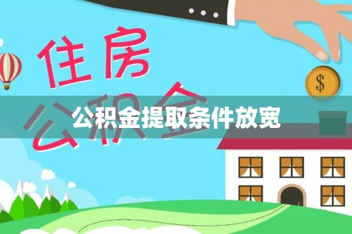 西华公积金提取条件放宽