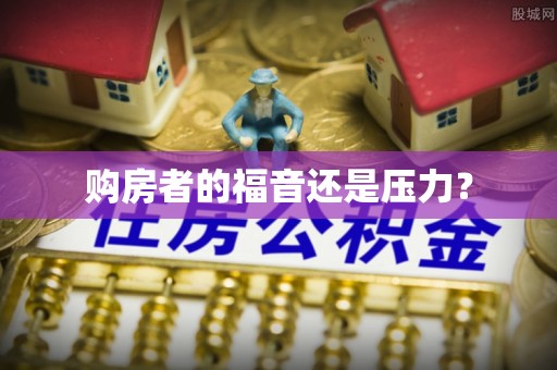 西华购房者的福音还是压力？