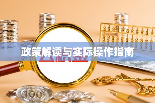 西华政策解读与实际操作指南