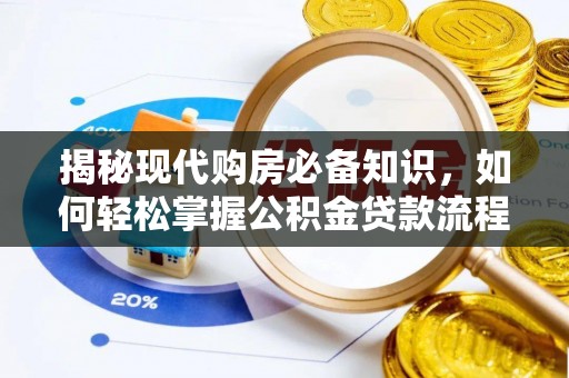 西华揭秘现代购房必备知识，如何轻松掌握公积金贷款流程