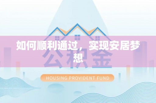 西华如何顺利通过，实现安居梦想