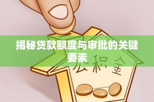 西华揭秘贷款额度与审批的关键要素