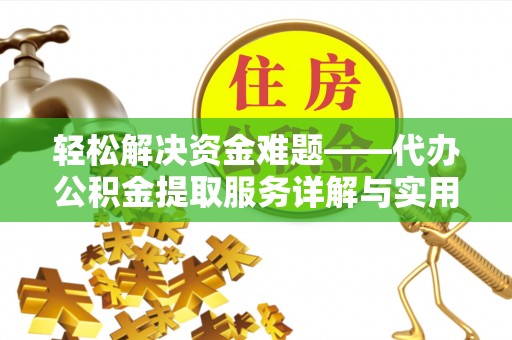 西华轻松解决资金难题——代办公积金提取服务详解与实用指南