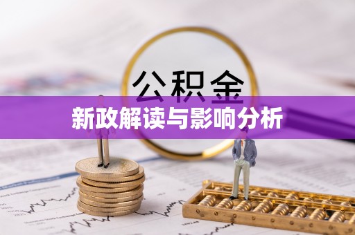 西华新政解读与影响分析