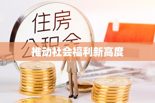 西华推动社会福利新高度