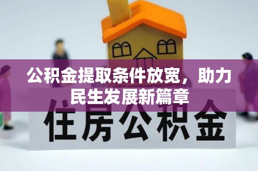西华公积金提取条件放宽，助力民生发展新篇章