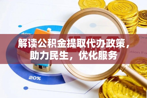 西华解读公积金提取代办政策，助力民生，优化服务