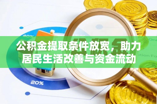 西华公积金提取条件放宽，助力居民生活改善与资金流动