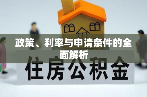 西华政策、利率与申请条件的全面解析