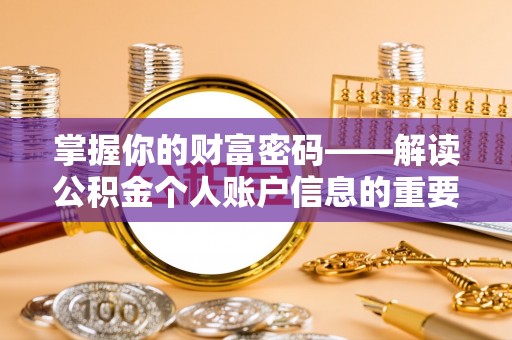 西华掌握你的财富密码——解读公积金个人账户信息的重要性