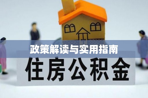 西华政策解读与实用指南