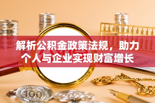 西华解析公积金政策法规，助力个人与企业实现财富增长