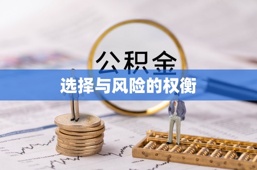 西华选择与风险的权衡