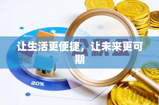 西华让生活更便捷，让未来更可期