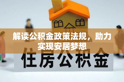 西华解读公积金政策法规，助力实现安居梦想