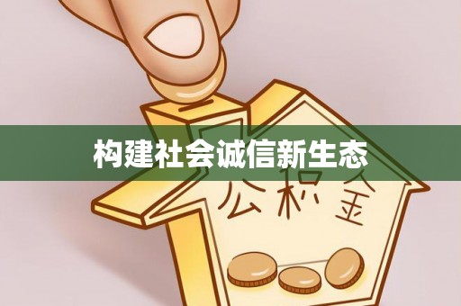 西华构建社会诚信新生态