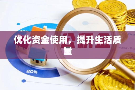 西华优化资金使用，提升生活质量