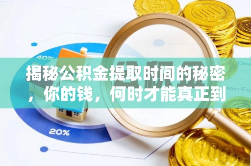 西华揭秘公积金提取时间的秘密，你的钱，何时才能真正到手？