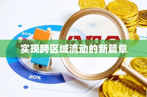 西华实现跨区域流动的新篇章