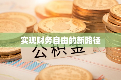 西华实现财务自由的新路径