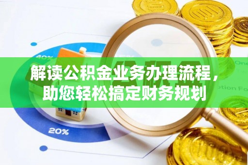 西华解读公积金业务办理流程，助您轻松搞定财务规划