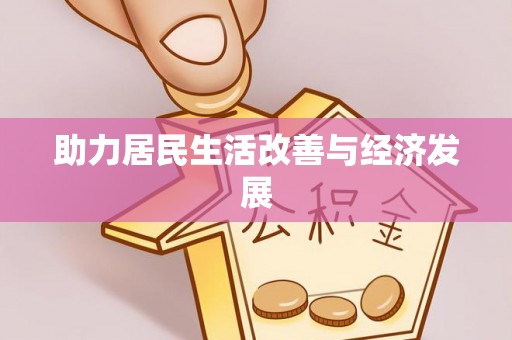 西华助力居民生活改善与经济发展