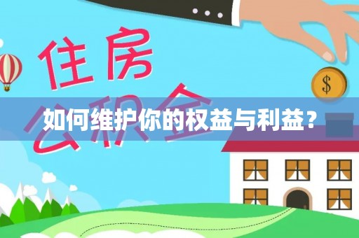 西华如何维护你的权益与利益？