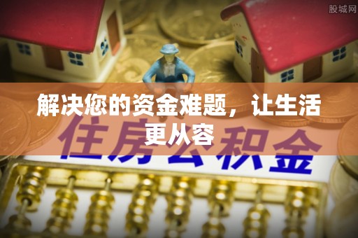 西华解决您的资金难题，让生活更从容