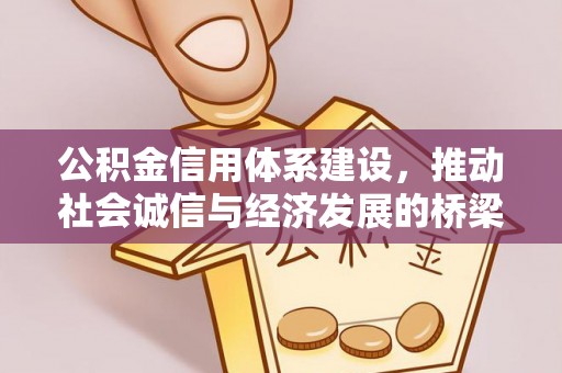 西华公积金信用体系建设，推动社会诚信与经济发展的桥梁