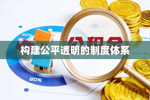 西华构建公平透明的制度体系