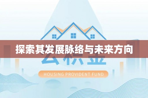 西华探索其发展脉络与未来方向