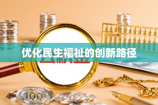 西华优化民生福祉的创新路径
