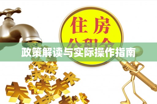 西华政策解读与实际操作指南