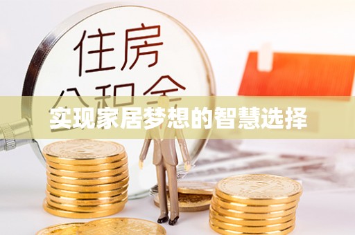 西华实现家居梦想的智慧选择