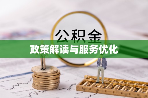 西华政策解读与服务优化