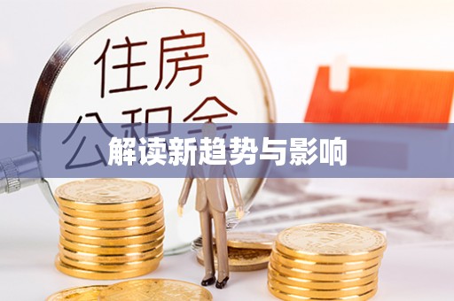 西华解读新趋势与影响