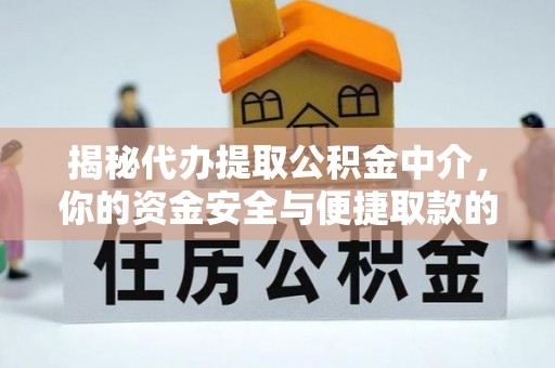 西华揭秘代办提取公积金中介，你的资金安全与便捷取款的平衡点