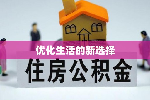 西华优化生活的新选择