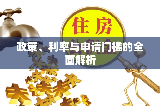 西华政策、利率与申请门槛的全面解析
