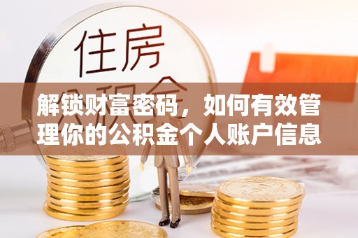 西华解锁财富密码，如何有效管理你的公积金个人账户信息