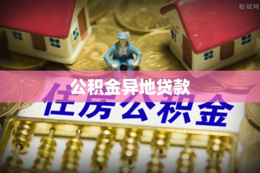 西华公积金异地贷款