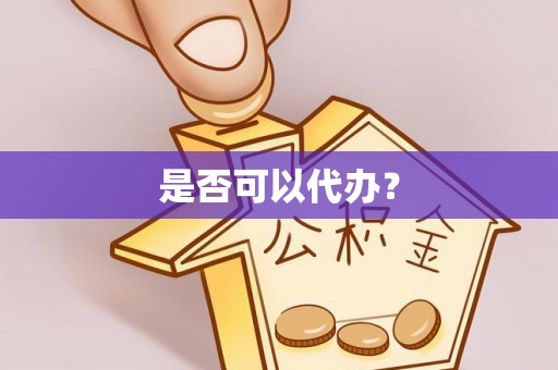 西华是否可以代办？