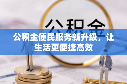 西华公积金便民服务新升级，让生活更便捷高效