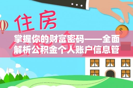 西华掌握你的财富密码——全面解析公积金个人账户信息管理与优化