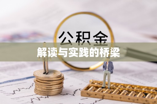 西华解读与实践的桥梁