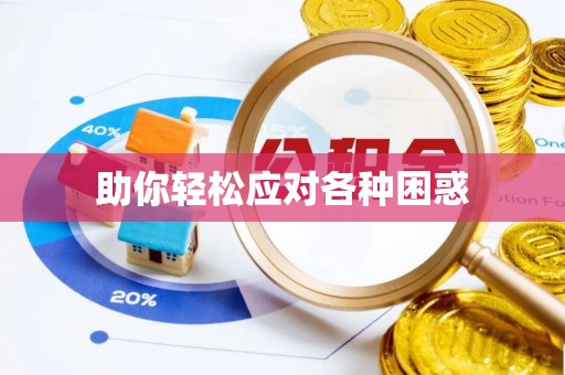 西华助你轻松应对各种困惑